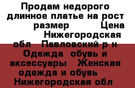 Продам недорого длинное платье на рост 160-170,размер 44-46 › Цена ­ 1 000 - Нижегородская обл., Павловский р-н Одежда, обувь и аксессуары » Женская одежда и обувь   . Нижегородская обл.